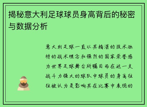 揭秘意大利足球球员身高背后的秘密与数据分析