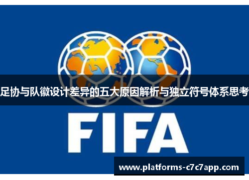 足协与队徽设计差异的五大原因解析与独立符号体系思考