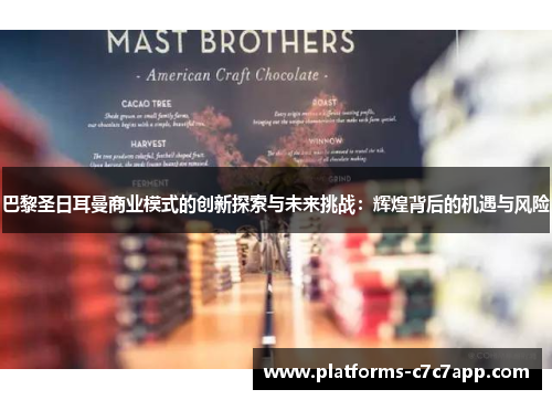 巴黎圣日耳曼商业模式的创新探索与未来挑战:辉煌背后的机遇与风险 巴黎圣日耳曼商业模式的创新探索与未来挑战:辉煌背后的机遇与风险