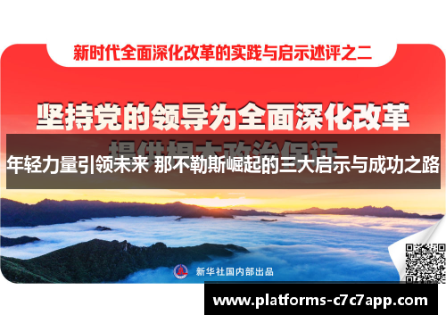 年轻力量引领未来 那不勒斯崛起的三大启示与成功之路