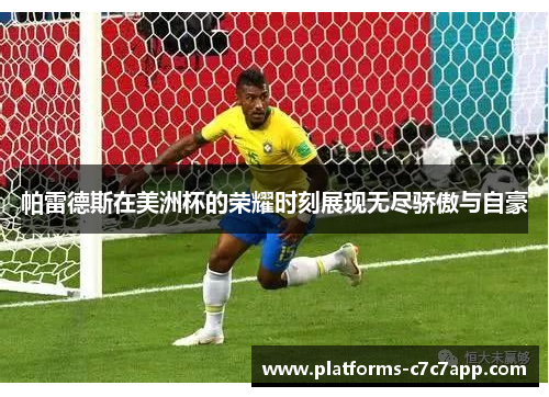 帕雷德斯在美洲杯的荣耀时刻展现无尽骄傲与自豪