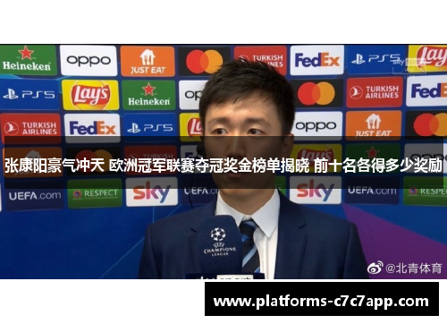 张康阳豪气冲天 欧洲冠军联赛夺冠奖金榜单揭晓 前十名各得多少奖励