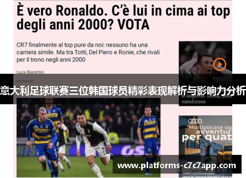 意大利足球联赛三位韩国球员精彩表现解析与影响力分析