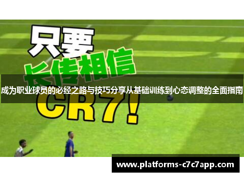 成为职业球员的必经之路与技巧分享从基础训练到心态调整的全面指南