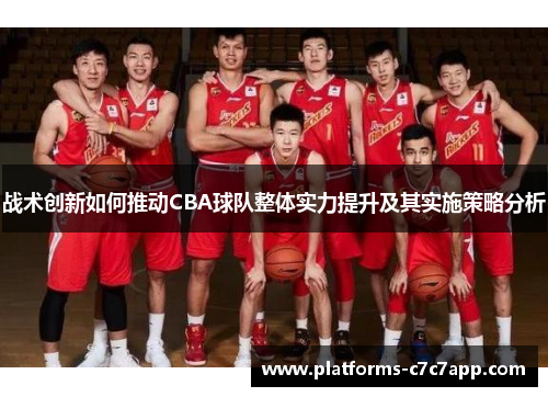 战术创新如何推动CBA球队整体实力提升及其实施策略分析