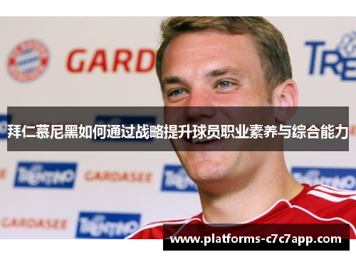 拜仁慕尼黑如何通过战略提升球员职业素养与综合能力