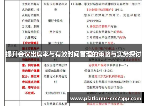 提升会议出席率与有效时间管理的策略与实务探讨