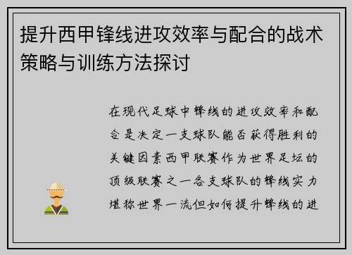 提升西甲锋线进攻效率与配合的战术策略与训练方法探讨