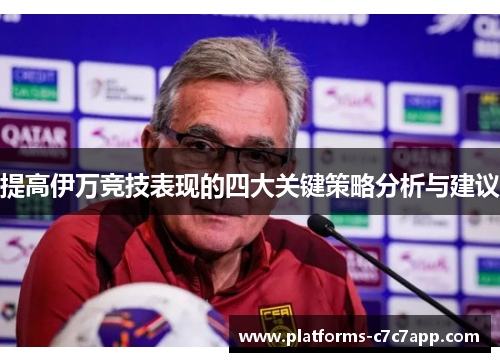提高伊万竞技表现的四大关键策略分析与建议