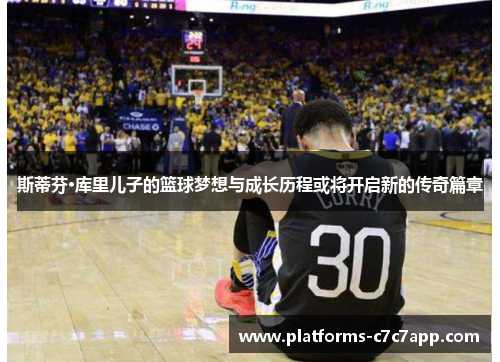 斯蒂芬·库里儿子的篮球梦想与成长历程或将开启新的传奇篇章