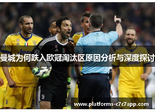 曼城为何跌入欧冠淘汰区原因分析与深度探讨