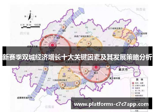 新赛季双城经济增长十大关键因素及其发展策略分析 新赛季双城经济增长十大关键因素及其发展策略分析