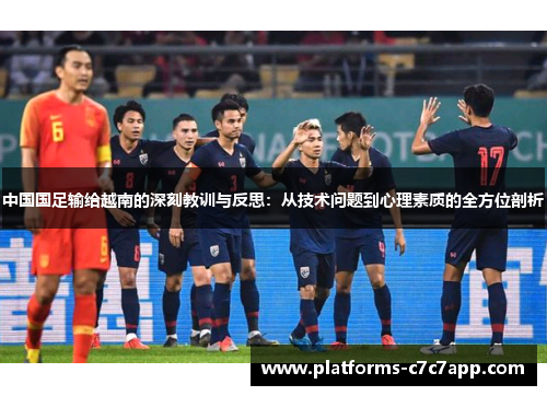 中国国足输给越南的深刻教训与反思:从技术问题到心理素质的全方位剖析 中国国足输给越南的深刻教训与反思:从技术问题到心理素质的全方位剖析