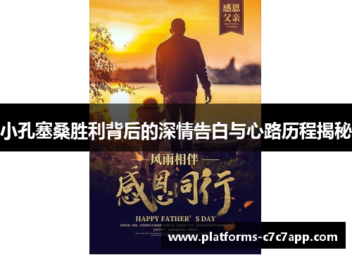 小孔塞桑胜利背后的深情告白与心路历程揭秘 小孔塞桑胜利背后的深情告白与心路历程揭秘