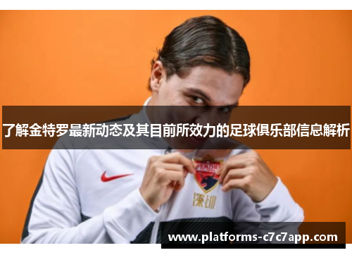 了解金特罗最新动态及其目前所效力的足球俱乐部信息解析 了解金特罗最新动态及其目前所效力的足球俱乐部信息解析