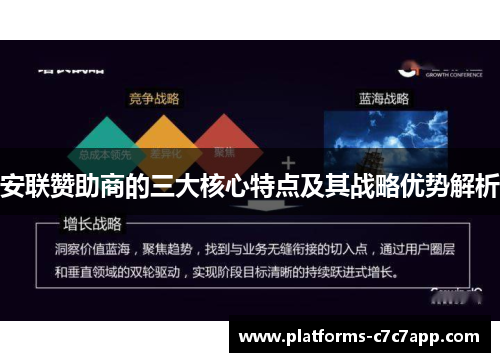 安联赞助商的三大核心特点及其战略优势解析