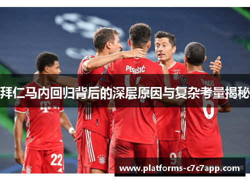 拜仁马内回归背后的深层原因与复杂考量揭秘
