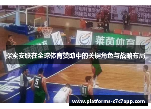 探索安联在全球体育赞助中的关键角色与战略布局