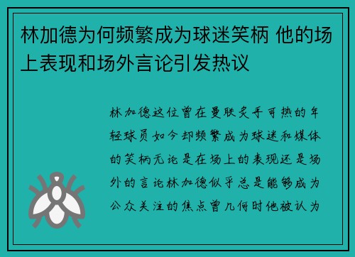 林加德为何频繁成为球迷笑柄 他的场上表现和场外言论引发热议
