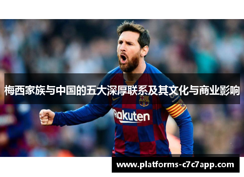 梅西家族与中国的五大深厚联系及其文化与商业影响