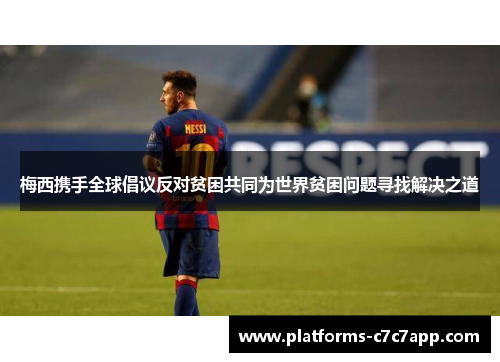 梅西携手全球倡议反对贫困共同为世界贫困问题寻找解决之道