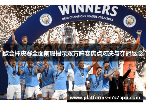 欧会杯决赛全面前瞻揭示双方阵容焦点对决与夺冠悬念 欧会杯决赛全面前瞻揭示双方阵容焦点对决与夺冠悬念