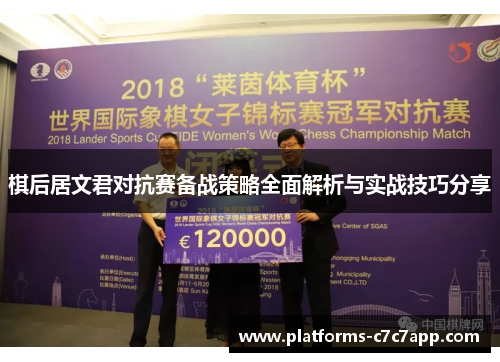 棋后居文君对抗赛备战策略全面解析与实战技巧分享 棋后居文君对抗赛备战策略全面解析与实战技巧分享