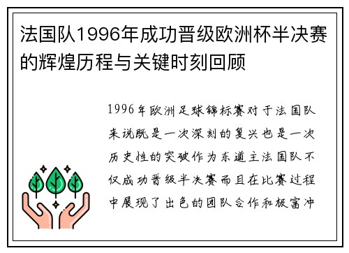 法国队1996年成功晋级欧洲杯半决赛的辉煌历程与关键时刻回顾
