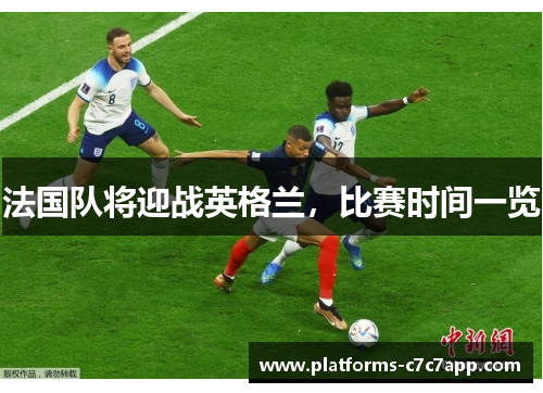 法国队将迎战英格兰，比赛时间一览