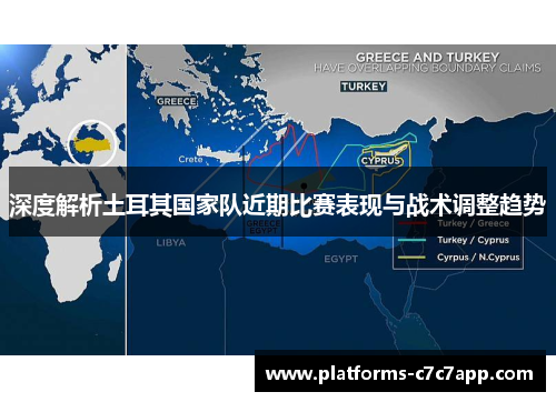深度解析土耳其国家队近期比赛表现与战术调整趋势