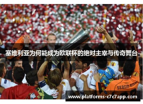 塞维利亚为何能成为欧联杯的绝对主宰与传奇舞台