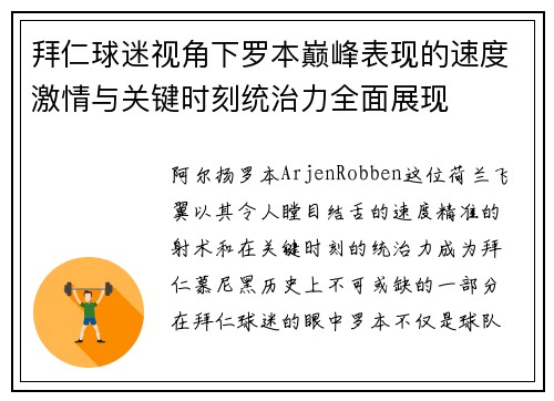 拜仁球迷视角下罗本巅峰表现的速度激情与关键时刻统治力全面展现