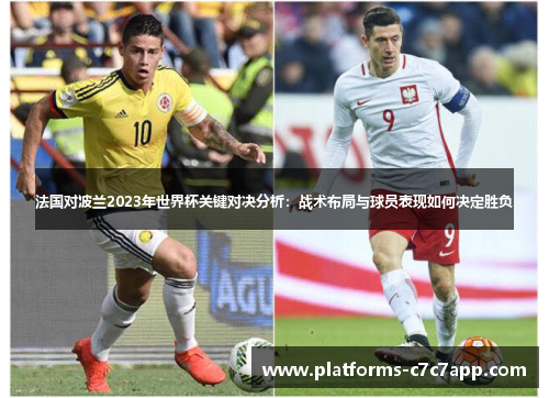 法国对波兰2023年世界杯关键对决分析:战术布局与球员表现如何决定胜负 法国对波兰2023年世界杯关键对决分析:战术布局与球员表现如何决定胜负