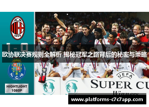 欧协联决赛规则全解析 揭秘冠军之路背后的秘密与策略