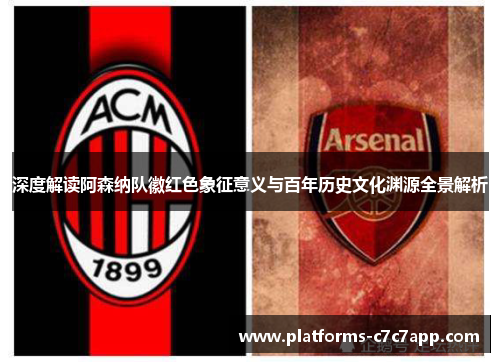 深度解读阿森纳队徽红色象征意义与百年历史文化渊源全景解析 深度解读阿森纳队徽红色象征意义与百年历史文化渊源全景解析