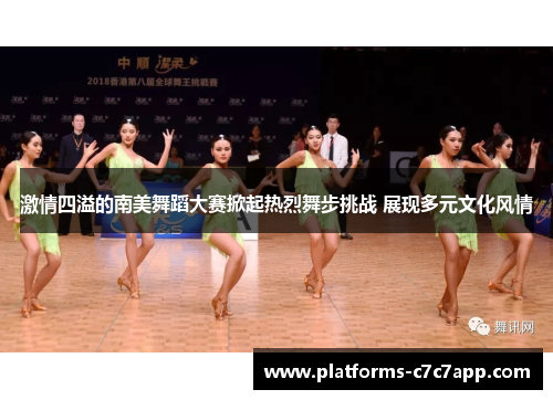 激情四溢的南美舞蹈大赛掀起热烈舞步挑战 展现多元文化风情