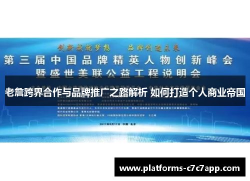 老詹跨界合作与品牌推广之路解析 如何打造个人商业帝国