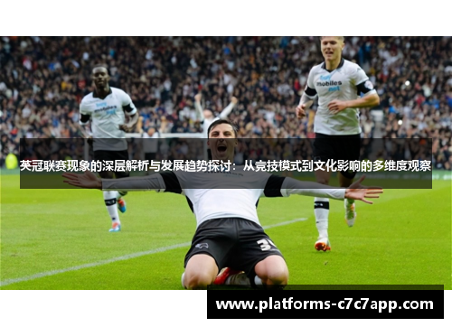 英冠联赛现象的深层解析与发展趋势探讨:从竞技模式到文化影响的多维度观察 英冠联赛现象的深层解析与发展趋势探讨:从竞技模式到文化影响的多维度观察