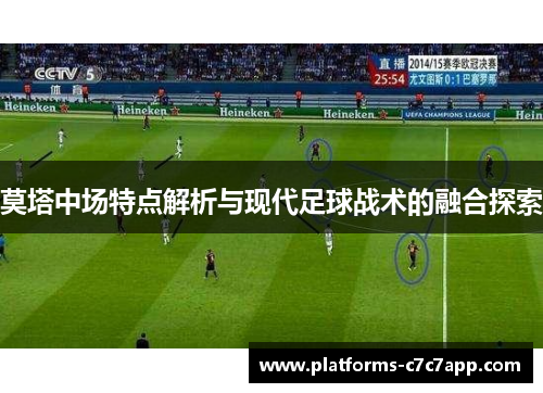 莫塔中场特点解析与现代足球战术的融合探索 莫塔中场特点解析与现代足球战术的融合探索