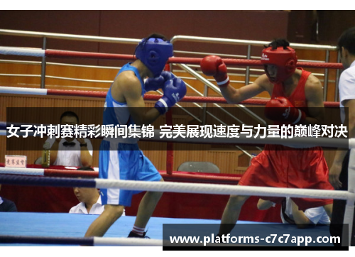 女子冲刺赛精彩瞬间集锦 完美展现速度与力量的巅峰对决