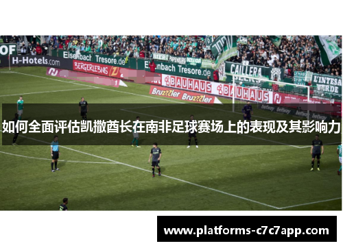 如何全面评估凯撒酋长在南非足球赛场上的表现及其影响力