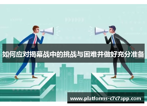 如何应对揭幕战中的挑战与困难并做好充分准备