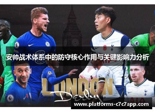 安帅战术体系中的防守核心作用与关键影响力分析