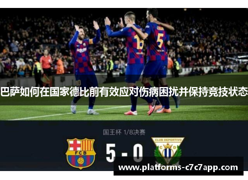 巴萨如何在国家德比前有效应对伤病困扰并保持竞技状态