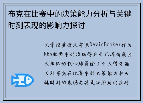 布克在比赛中的决策能力分析与关键时刻表现的影响力探讨 布克在比赛中的决策能力分析与关键时刻表现的影响力探讨