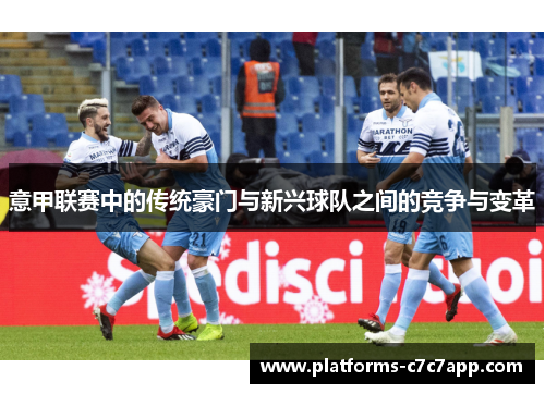 意甲联赛中的传统豪门与新兴球队之间的竞争与变革