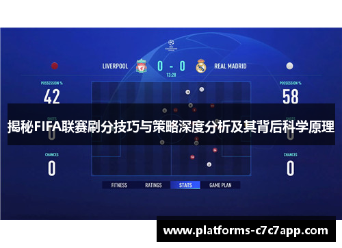 揭秘FIFA联赛刷分技巧与策略深度分析及其背后科学原理