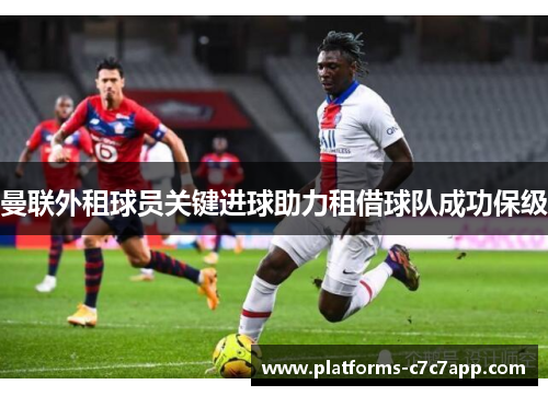 曼联外租球员关键进球助力租借球队成功保级