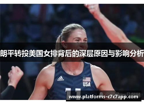 朗平转投美国女排背后的深层原因与影响分析