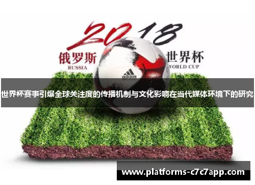 世界杯赛事引爆全球关注度的传播机制与文化影响在当代媒体环境下的研究